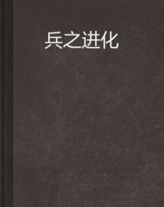 兵之進化 兵之進化