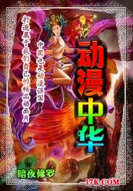 《動漫中華》