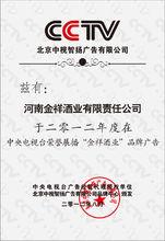 金祥酒業中央電視台廣告