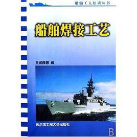 船舶焊接工藝 船舶焊接工藝