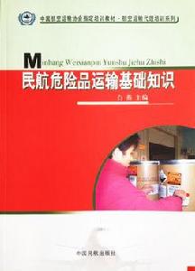 民航危險品運輸基礎知識 民航危險品運輸基礎知識