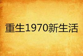 重生1970新生活 重生1970新生活