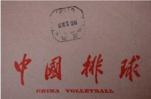 《中國排球》