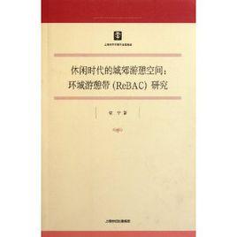 休閒時代的城郊遊憩空間 休閒時代的城郊遊憩空間