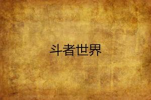 斗者世界 斗者世界