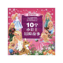 芭比童話故事大全:10個小公主冒險故事 芭比童話故事大全:10個小公主冒險故事