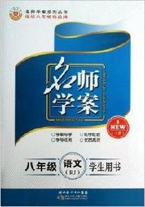 萬羽文化·名師學案:8年級語文 萬羽文化·名師學案:8年級語文