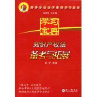 智慧財產權法備考與拓展 智慧財產權法備考與拓展