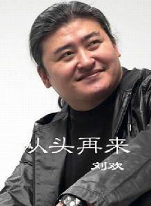 從頭再來[劉歡演唱歌曲]