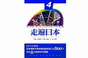 走遍日本4 走遍日本4