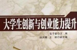 大學生創新與創業能力提升 大學生創新與創業能力提升