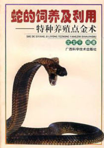 蛇的飼養及利用 蛇的飼養及利用