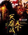 天庭戰天下 天庭戰天下