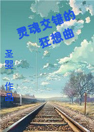 靈魂交錯的狂想曲 靈魂交錯的狂想曲