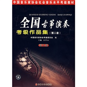 中國音樂家協會社會音樂水平考級教材：全國古箏演奏考級作品集2