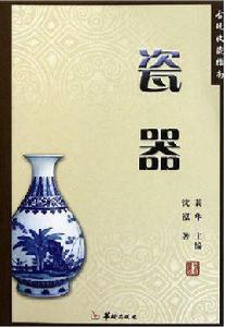 瓷器[2011年華齡出版社出版書籍]