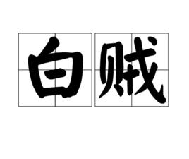 白賊 白賊