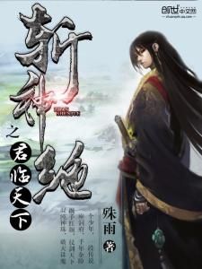 斬神絕之君臨天下 斬神絕之君臨天下