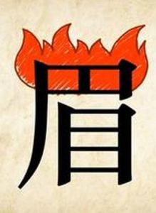 火燒眉毛 火燒眉毛