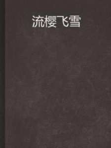 流櫻飛雪 流櫻飛雪