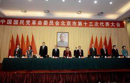 中國國民黨革命委員會北京市委員會 中國國民黨革命委員會北京市委員會