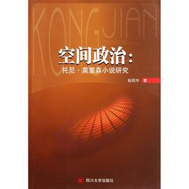 空間政治:托尼·莫里森小說研究 空間政治:托尼·莫里森小說研究