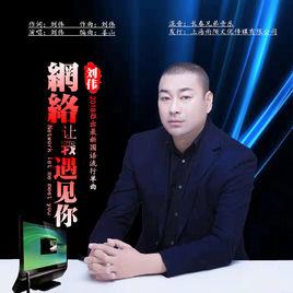 網路讓我遇見你