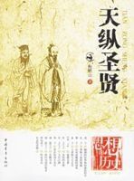 天縱聖賢 天縱聖賢