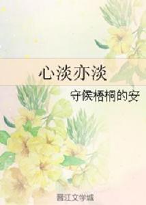 心淡亦淡 心淡亦淡