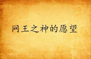 網王之神的願望 網王之神的願望