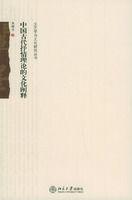 中國古代抒情理論的文化闡釋 中國古代抒情理論的文化闡釋