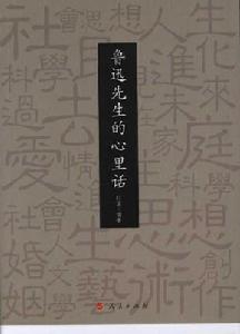 魯迅先生的心裡話 魯迅先生的心裡話