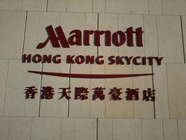 香港天際萬豪酒店