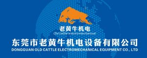 東莞市老黃牛機電設備有限公司 東莞市老黃牛機電設備有限公司