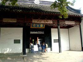 太平天國忠王府