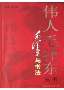偉人毛澤東叢書·毛澤東與書法 偉人毛澤東叢書·毛澤東與書法