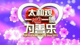 太和觀一心一德為善樂 太和觀一心一德為善樂