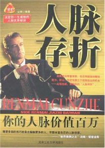 《人脈存摺》 《人脈存摺》