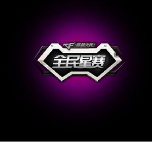 穿越火線2011全民星賽