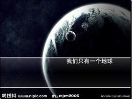 只有一個地球 只有一個地球