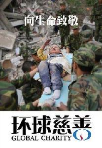環球慈善 環球慈善