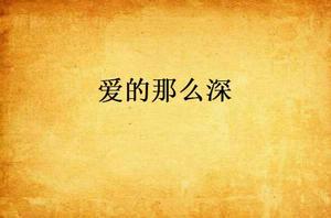 愛的那么深 愛的那么深