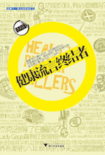 健康流言終結者 健康流言終結者