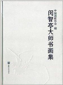 閔智亭大師書畫集 閔智亭大師書畫集