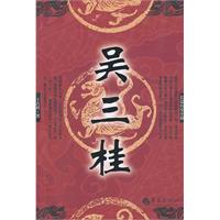 吳三桂：長篇歷史小說