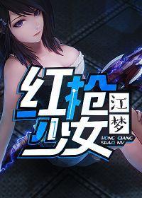 紅槍少女江夢 紅槍少女江夢