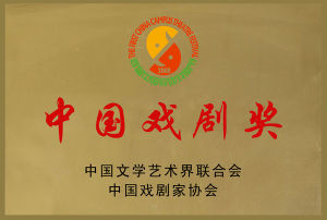 中國戲劇獎 中國戲劇獎