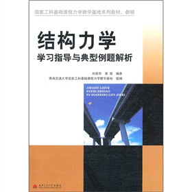 結構力學學習指導與典型例題解析