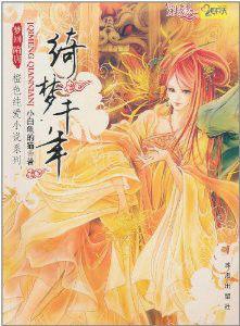 綺夢千年 綺夢千年