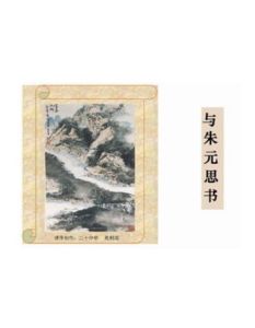 與朱思元書 與朱思元書